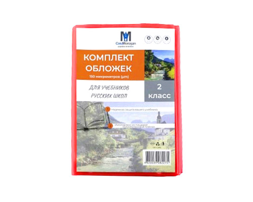 Комлект обложек для учебников 2 класс русс. 150 мкм 113802 (50)