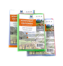 Комлект обложек для учебников 3 класс русс. 150 мкм 113803 (50)