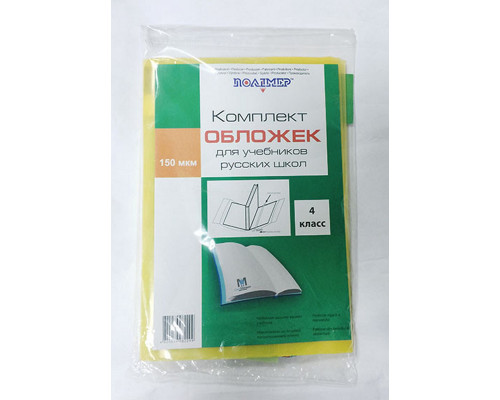 Set de invelitori pentru clasa 4 rus. 150 mic 113804 (50)