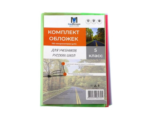 Комлект обложек для учебников 5 класс русс. 150 мкм 113805 (50) Комлект обложек для учебников 5 класс русс. 150 мкм 113805 (50)