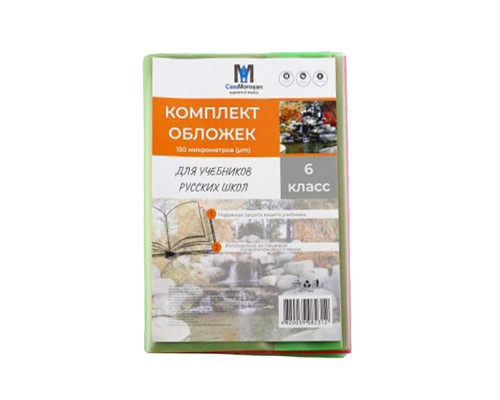 Комлект обложек для учебников 6 класс русс. 150 мкм 113806 (50)