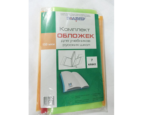 Комлект обложек для учебников 7 класс русс. 150 мкм 113807 (50) Комлект обложек для учебников 7 класс русс. 150 мкм 113807 (50)