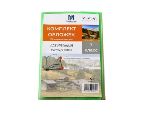 Комлект обложек для учебников 7 класс русс. 150 мкм 113807 (50)