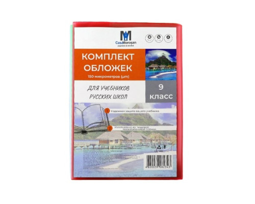 Комлект обложек для учебников 9 класс русс. 150 мкм 113809 (50) Комлект обложек для учебников 9 класс русс. 150 мкм 113809 (50)