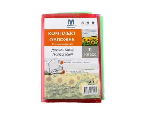 Комлект обложек для учебников 11 класс русс. 150 мкм 113811 (50) Комлект обложек для учебников 11 класс русс. 150 мкм 113811 (50)