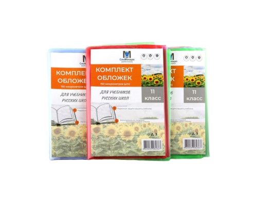 Set de invelitori pentru clasa 11 rus. 150 mic 113811 (50)
