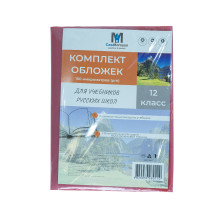 Комлект обложек для учебников 12 класс русс. 150 мкм 113812 (50)