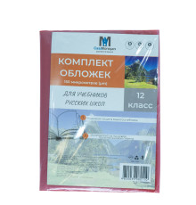 Комлект обложек для учебников 12 класс русс. 150 мкм 113812 (50)