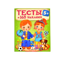 Тесты 5+. 168 наклеек