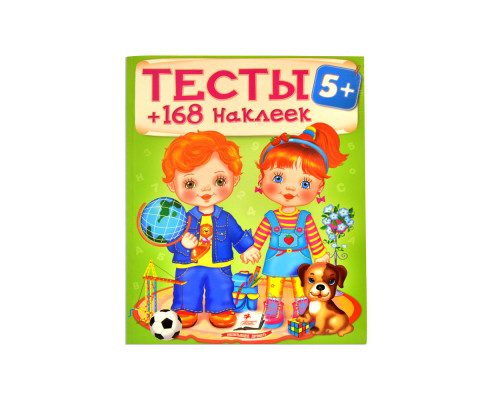 Тесты 5+. 168 наклеек