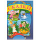 СКАЗКИ N*9853
