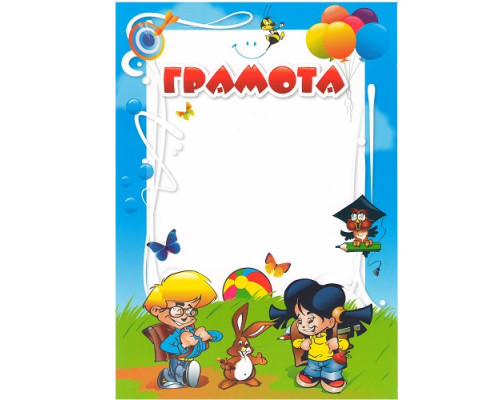 Грамота для детей с зайчиком N-012 (рус) (100) Грамота для детей с зайчиком N-012 (рус) (100)