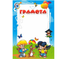 Грамота для детей с зайчиком N-012 (рус) (100)