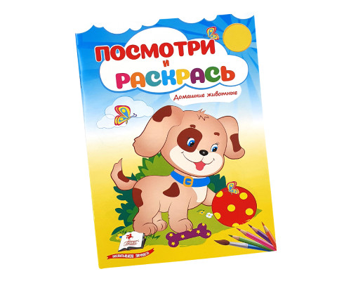 Посмотри и раскрась. Домашние животные. N*3882 (16X22) Посмотри и раскрась. Домашние животные. N*3882 (16X22)
