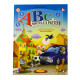 ABC-ul micului pieton Gh*6909