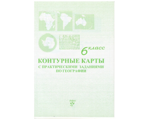 Контурная карта по Географии 6 класс русский