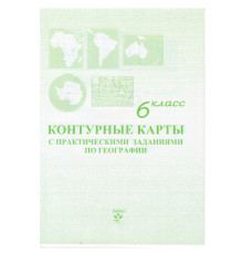 Контурная карта по Географии 6 класс русский