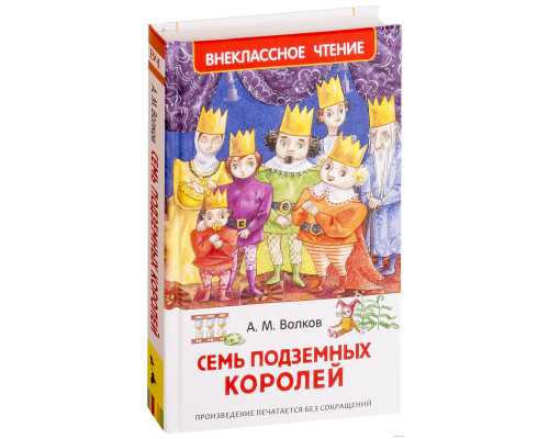 Семь подземных королей. А.Волков (Внеклассное чтение) 117837 C*7947