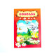 Carte cu povesti "Gogoasa"