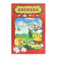 Carte cu povesti "Gogoasa"