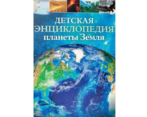 Детская энциклопедия планеты Земля N*9872 Детская энциклопедия планеты Земля N*9872