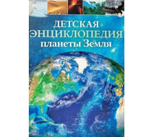 Детская энциклопедия планеты Земля N*9872