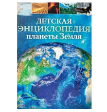 Детская энциклопедия планеты Земля N*9872