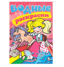 Водные раскраски. Единорог. N*3042