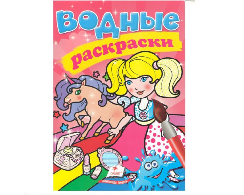 Водные раскраски. Единорог. N*3042