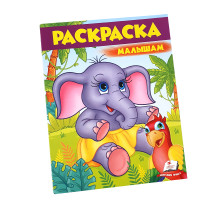 Раскраска малышам 7 "Слоник" N*9648 (25,5Х20)