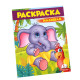 Раскраска малышам 7 "Слоник" N*9648 (25,5Х20)