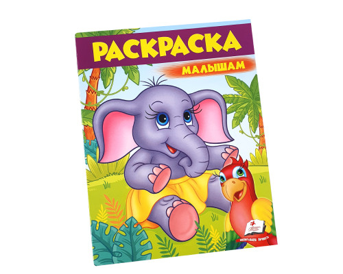 Раскраска малышам 7 "Слоник" N*9648 (25,5Х20) Раскраска малышам 7 "Слоник" N*9648 (25,5Х20)