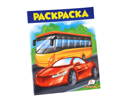 Раскраска для мальчиков "Автобус" N*6722 (25,5Х20)