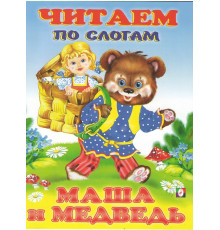66304 Читаем по слогам. Маша и медведь 96983 C*3110