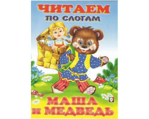 66304 Читаем по слогам. Маша и медведь 96983 C*3110