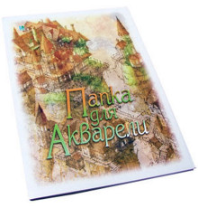 Mapa pentru acuarela A4, 20file. "Ribacica" A*0514 (20)