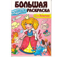 Большая водная раскаска для девочек. A4 N*3424