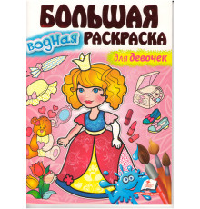Большая водная раскаска для девочек. A4 N*3424