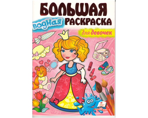 Большая водная раскаска для девочек. A4 N*3424