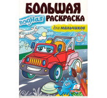 Большая водная раскаска для мальчиков. A4 N*3455