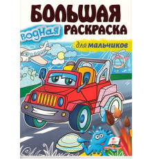 Большая водная раскаска для мальчиков. A4 N*3455
