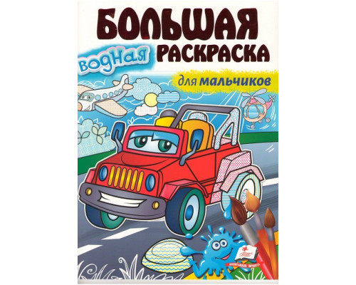 Большая водная раскаска для мальчиков. A4 N*3455 Большая водная раскаска для мальчиков. A4 N*3455