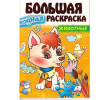 Большая водная раскаска Животные. A4 N*3516