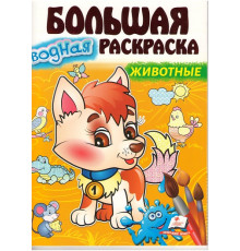 Большая водная раскаска Животные. A4 N*3516
