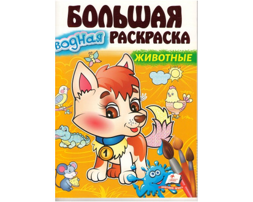 Большая водная раскаска Животные. A4 N*3516