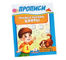 Прописи-Пегас Учимся писать цифры N*9317