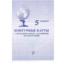 Контурная карта по Географии 5 класс русский