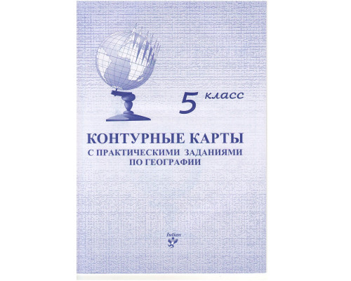 Контурная карта по Географии 5 класс русский