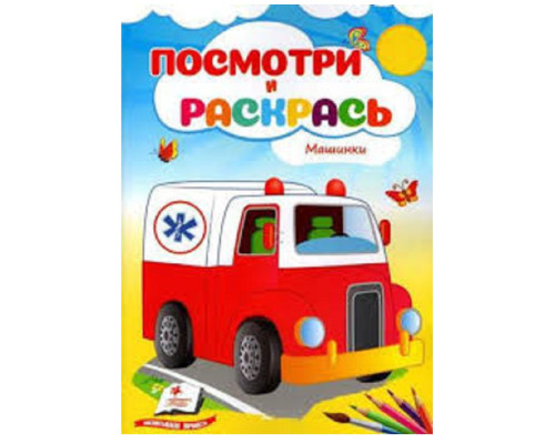 Посмотри и раскрась. Машинки. N*3769 (16X22) Посмотри и раскрась. Машинки. N*3769 (16X22)