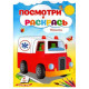 Посмотри и раскрась. Машинки. N*3769 (16X22)